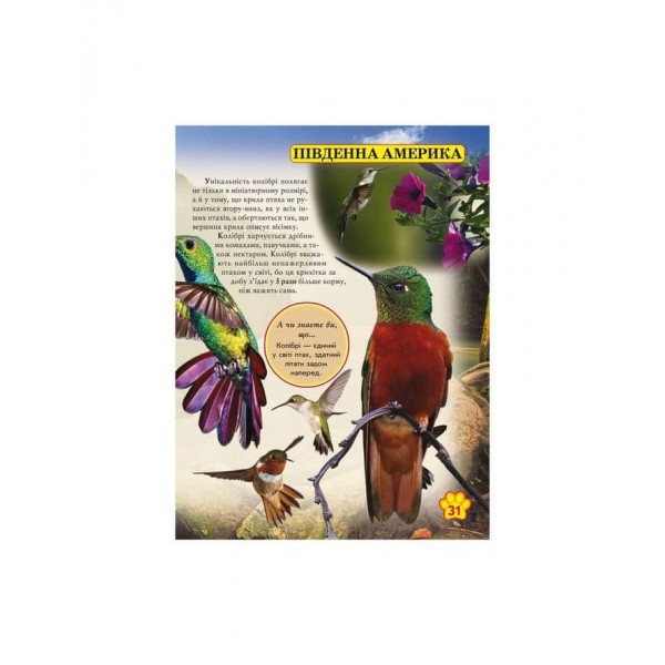 Світ навколо нас. Дикі тварини (українською мовою)