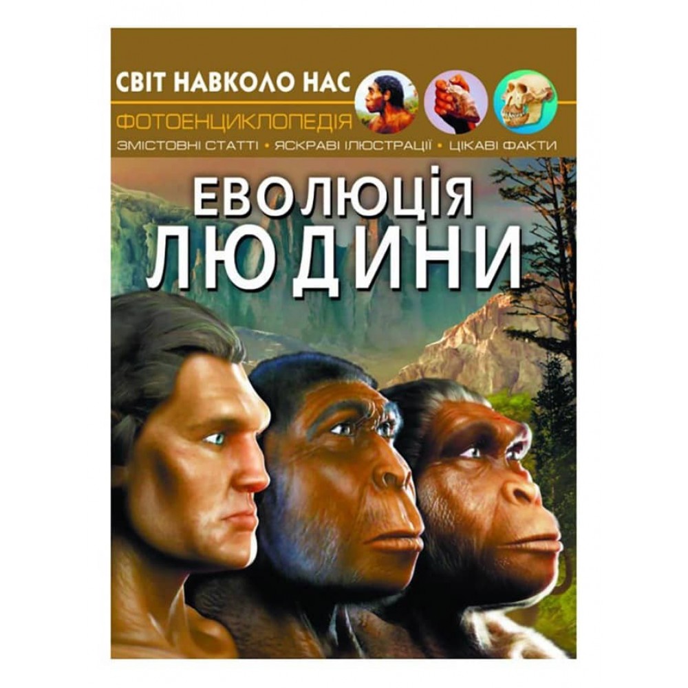 Світ навколо нас. Еволюція людини (українською мовою)