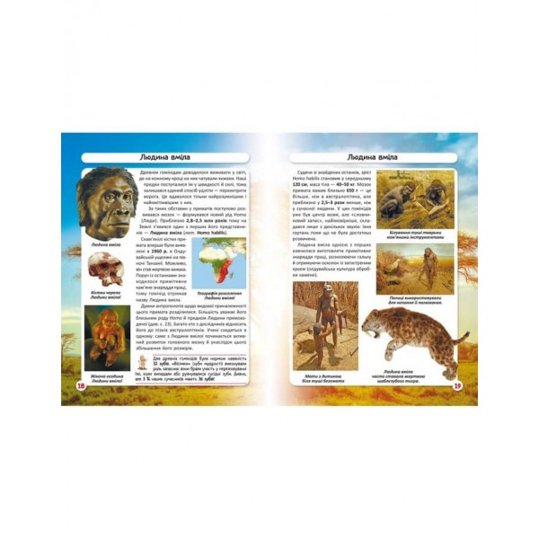 Світ навколо нас. Еволюція людини (українською мовою)