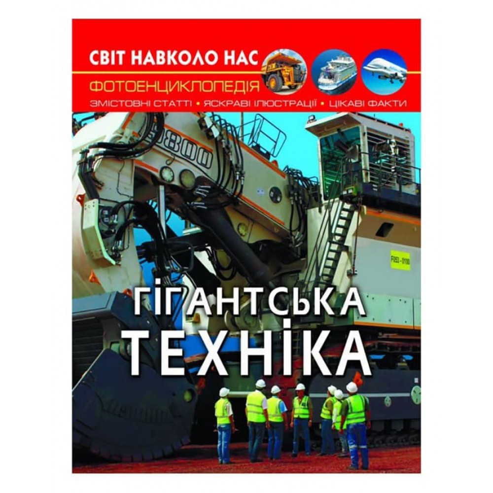 Світ навколо нас. Гігантська техніка (українською мовою)