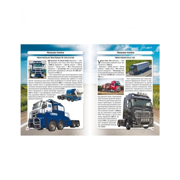 Світ навколо нас. Гігантська техніка (українською мовою)