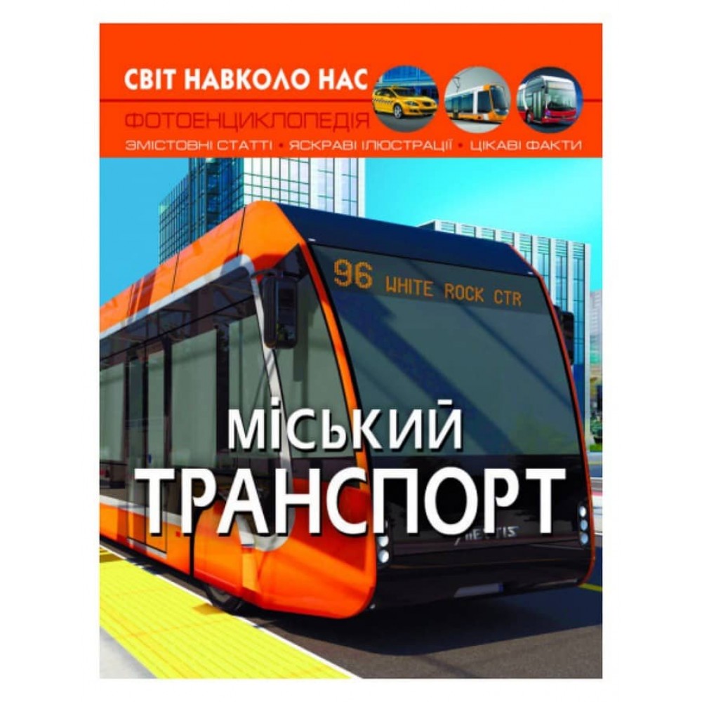 Світ навколо нас. Міський транспорт  (українською мовою)