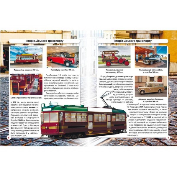 Світ навколо нас. Міський транспорт  (українською мовою)
