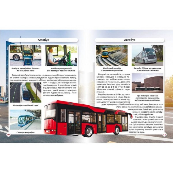 Світ навколо нас. Міський транспорт  (українською мовою)