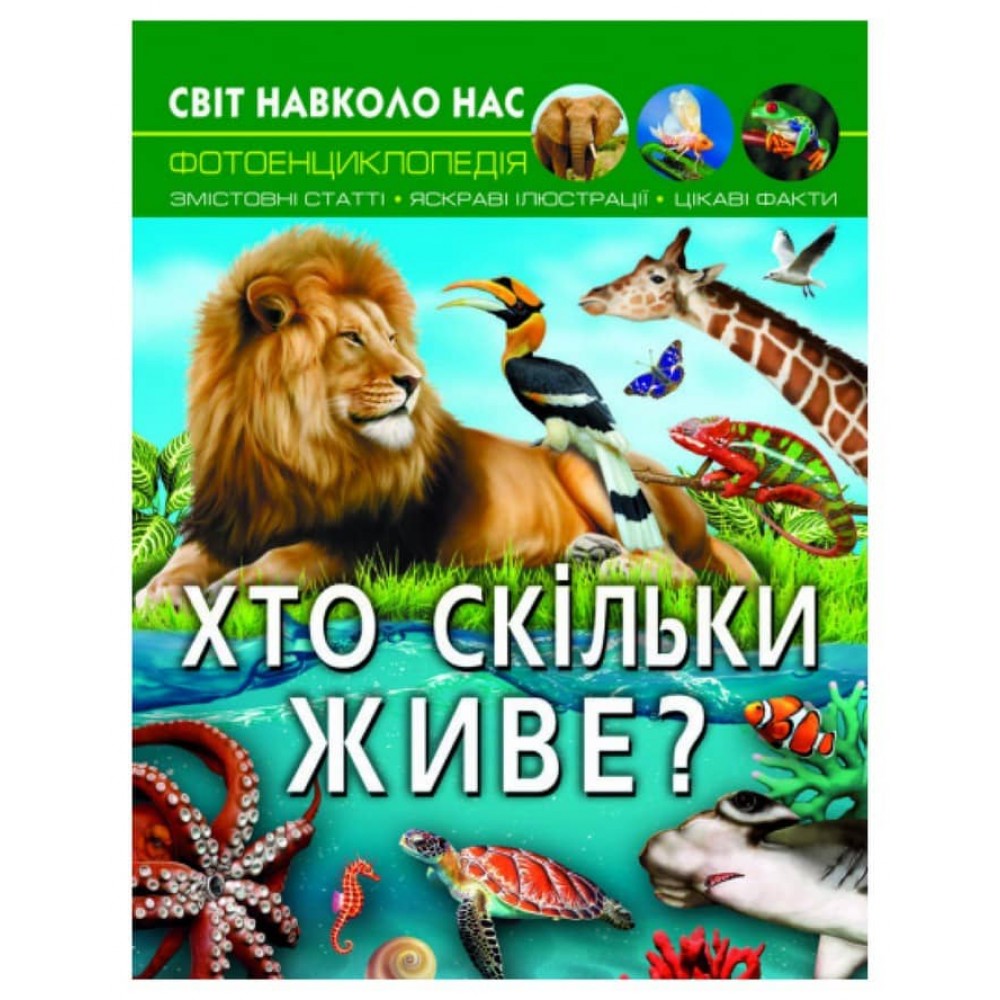 Світ навколо нас. Хто скільки живе?  (українською мовою)