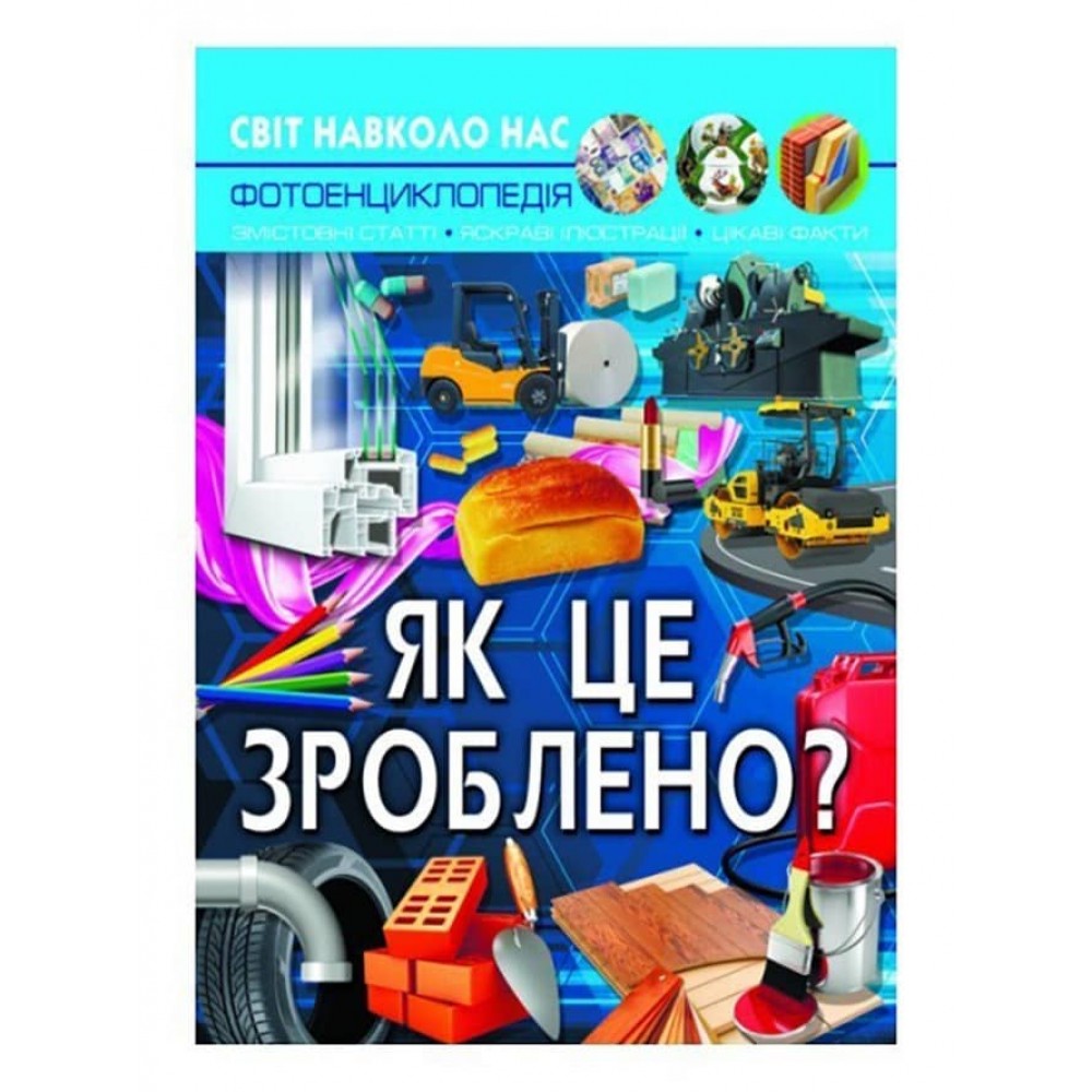 Світ навколо нас. Як це зроблено?  (українською мовою)