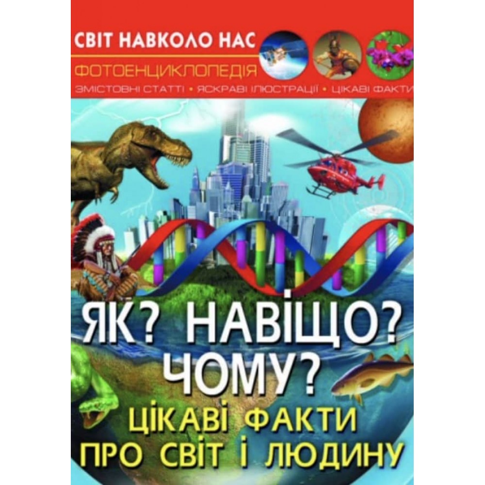 Світ навколо нас. Як? Навіщо? Чому? Цікаві факти про світ і людину (українською мовою)