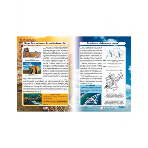 Світ навколо нас. Як? Навіщо? Чому? Цікаві факти про світ і людину (українською мовою)