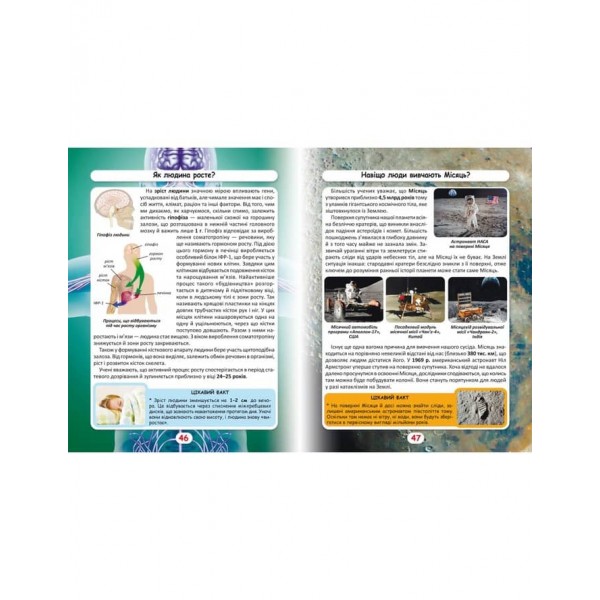 Світ навколо нас. Як? Навіщо? Чому? Цікаві факти про світ і людину (українською мовою)