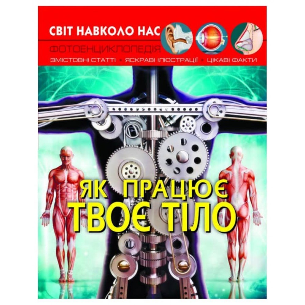 Світ навколо нас. Як працює твоє тіло (українською мовою)