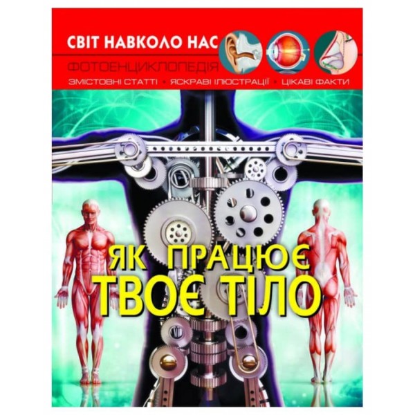 Світ навколо нас. Як працює твоє тіло (українською мовою)