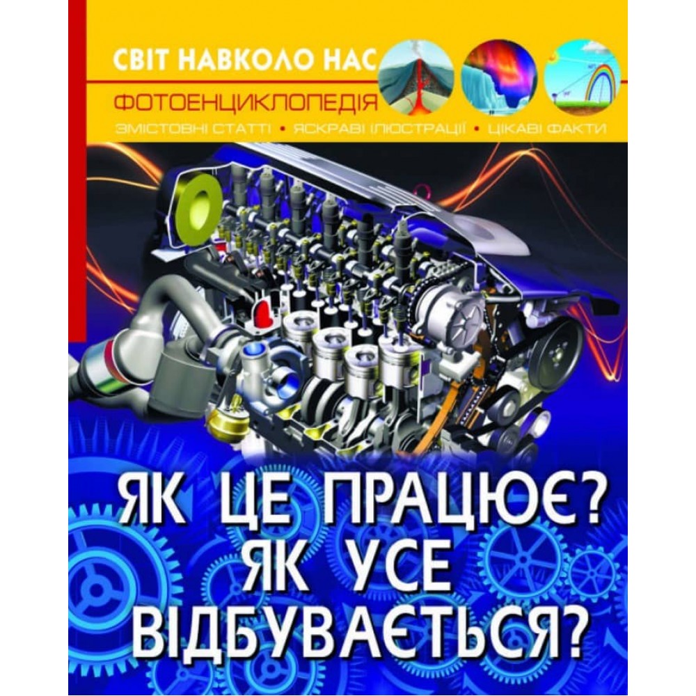 Світ навколо нас. Як це працює? Як усе відбувається? (українською мовою)