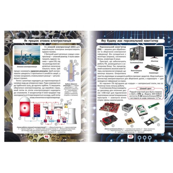 Світ навколо нас. Як це працює? Як усе відбувається? (українською мовою)