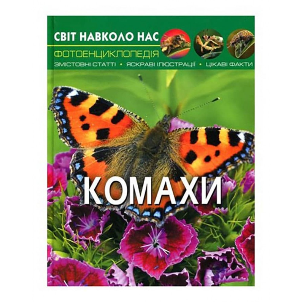 Світ навколо нас. Комахи (українською мовою)