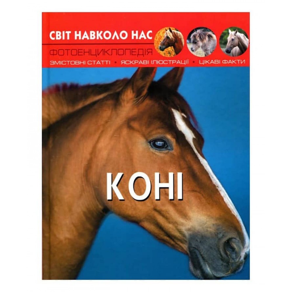 Світ навколо нас. Коні (українською мовою)