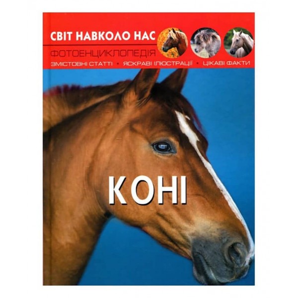 Світ навколо нас. Коні (українською мовою)