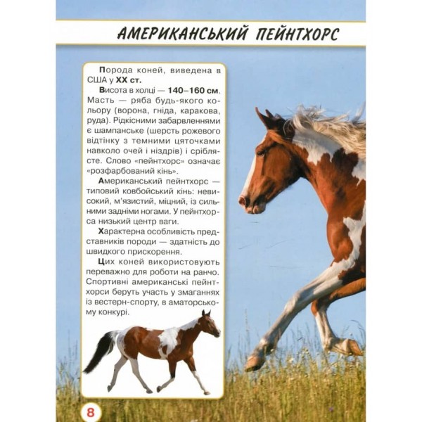 Світ навколо нас. Коні (українською мовою)