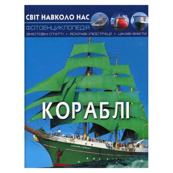 Світ навколо нас. Кораблі (українською мовою)