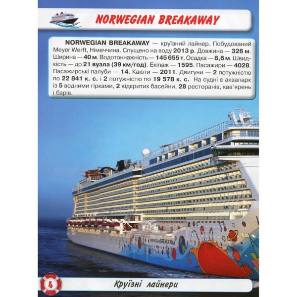 Світ навколо нас. Кораблі (українською мовою)