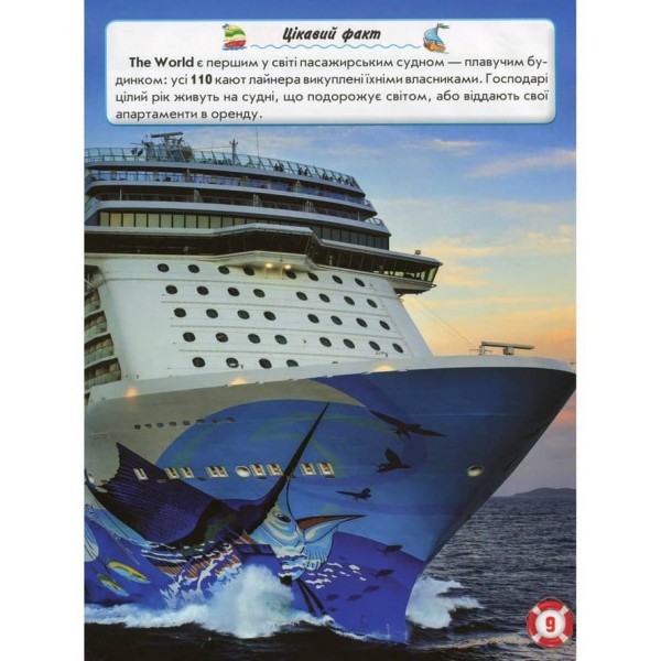 Світ навколо нас. Кораблі (українською мовою)