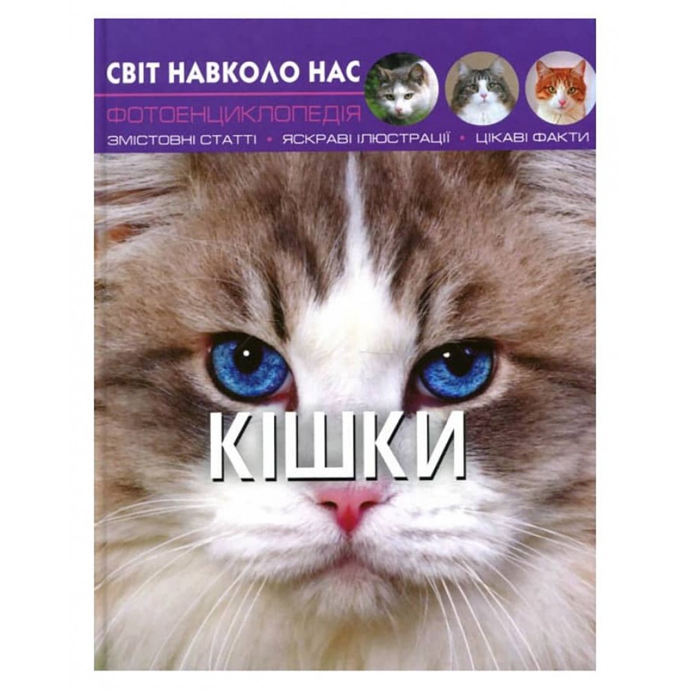 Світ навколо нас. Кішки (українською мовою)