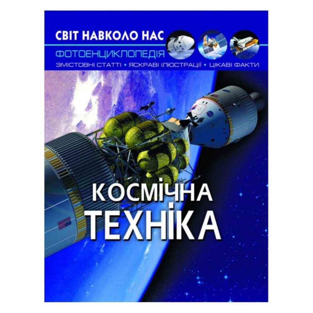 Світ навколо нас. Космічна техніка (українською мовою)