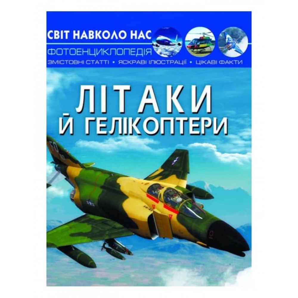 Світ навколо нас. Літаки й гелікоптери (українською мовою)