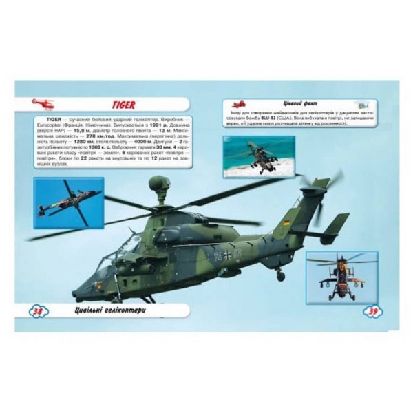 Світ навколо нас. Літаки й гелікоптери (українською мовою)