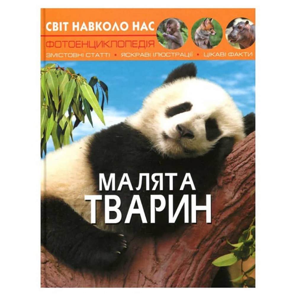 Світ навколо нас. Малята тварин (українською мовою)