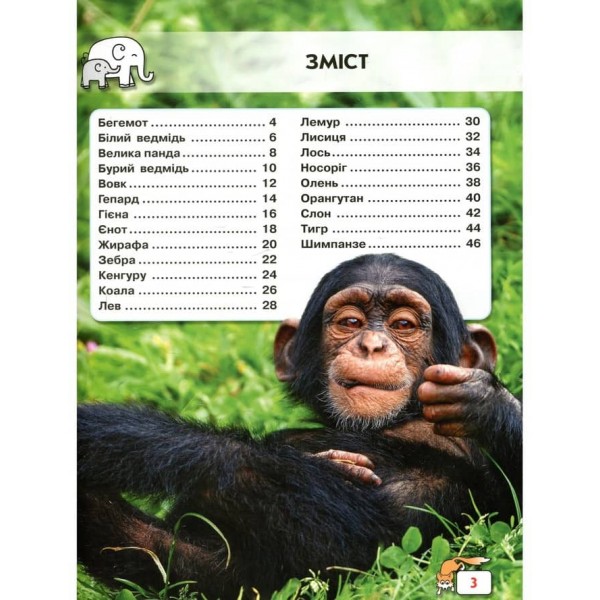 Світ навколо нас. Малята тварин (українською мовою)