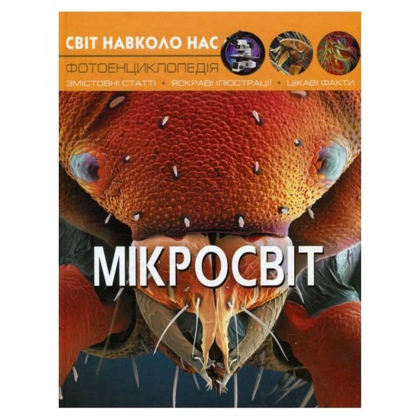 Світ навколо нас. Мікросвіт  (українською мовою)