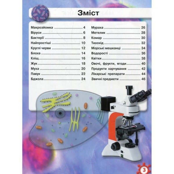 Світ навколо нас. Мікросвіт  (українською мовою)