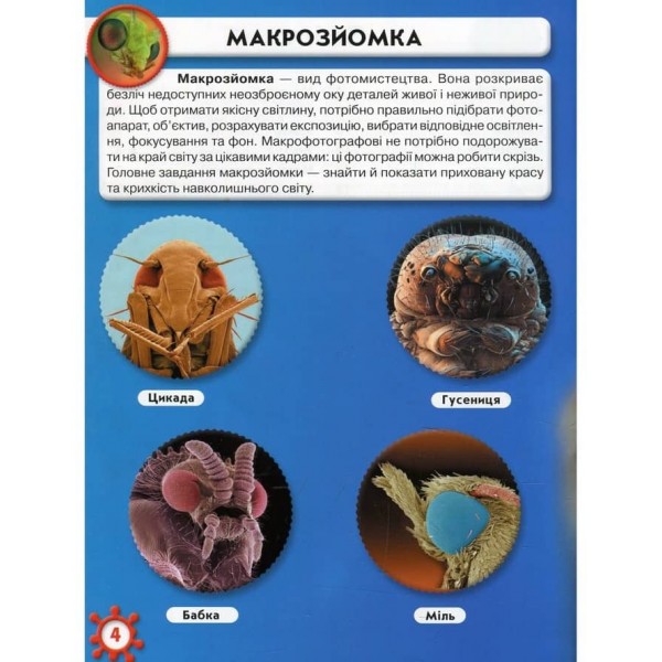 Світ навколо нас. Мікросвіт  (українською мовою)