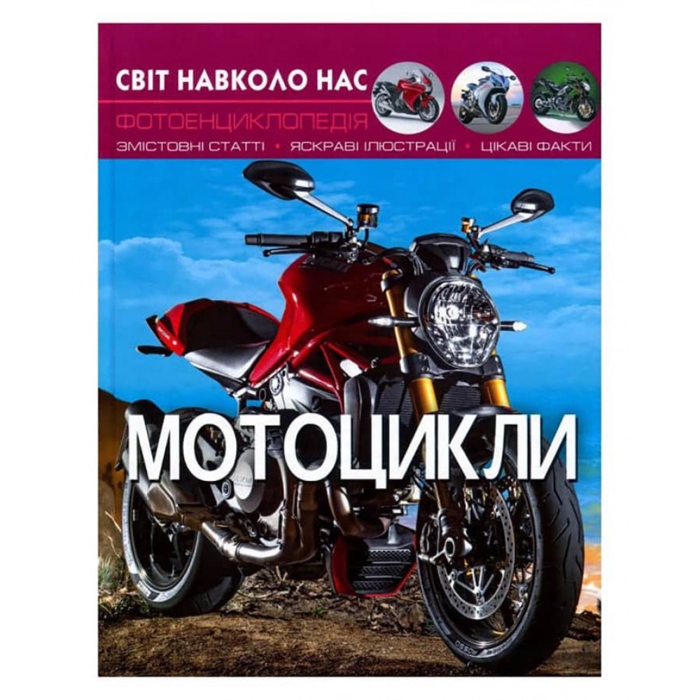 Світ навколо нас. Мотоцикли  (українською мовою)