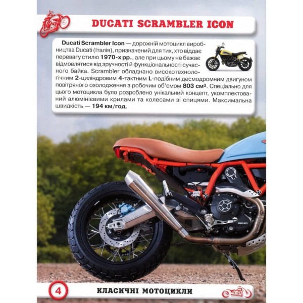 Світ навколо нас. Мотоцикли  (українською мовою)