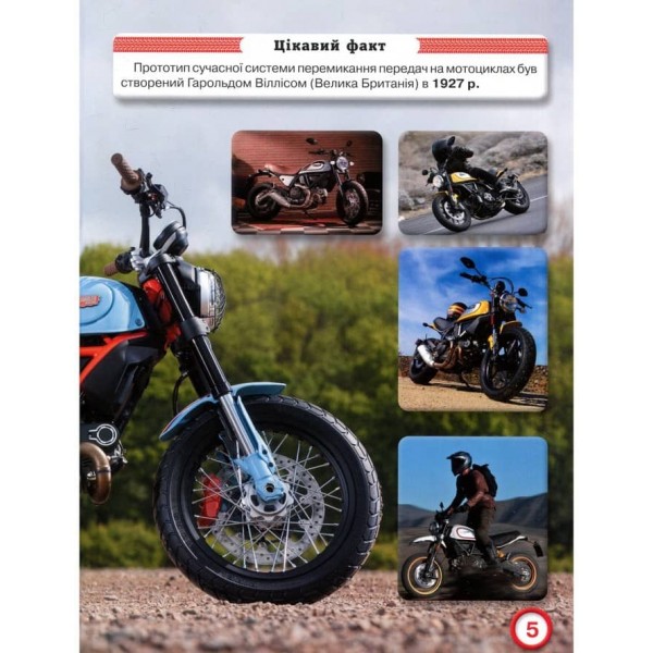 Світ навколо нас. Мотоцикли  (українською мовою)