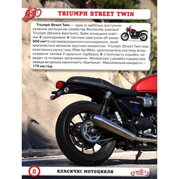 Світ навколо нас. Мотоцикли  (українською мовою)