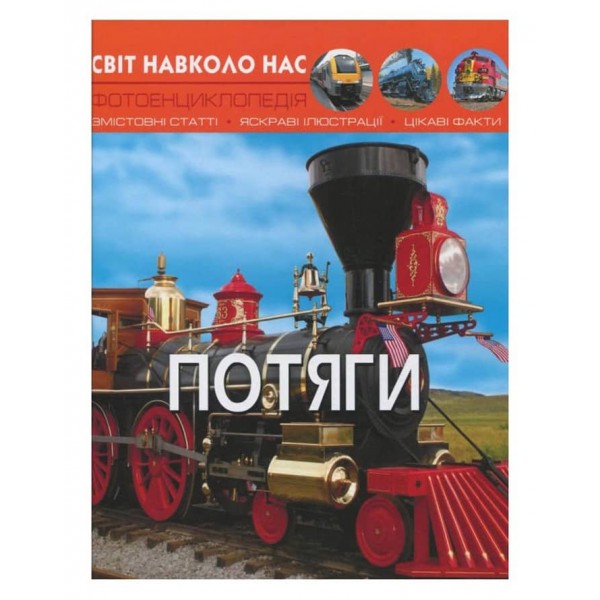 Світ навколо нас. Потяги  (українською мовою)