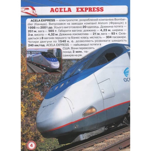 Світ навколо нас. Потяги  (українською мовою)