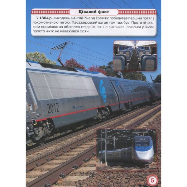 Світ навколо нас. Потяги  (українською мовою)