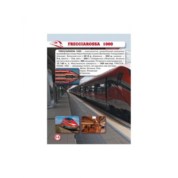 Світ навколо нас. Потяги  (українською мовою)