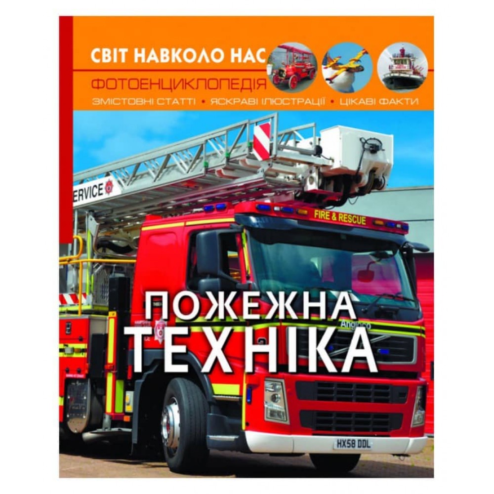 Світ навколо нас. Пожежна техніка  (українською мовою)