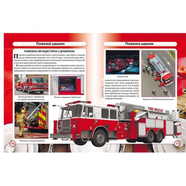 Світ навколо нас. Пожежна техніка  (українською мовою)
