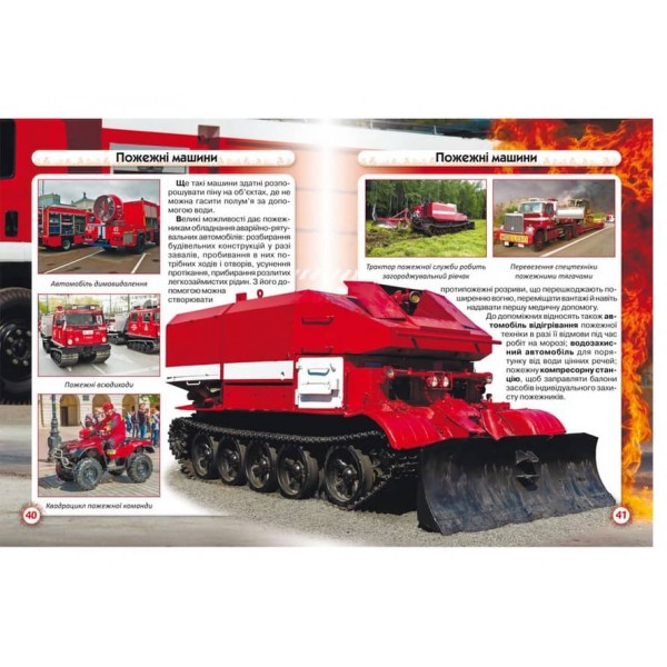 Світ навколо нас. Пожежна техніка  (українською мовою)