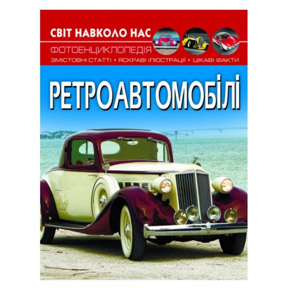 Світ навколо нас. Ретроавтомобілі (українською мовою)