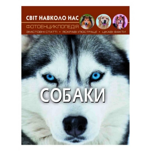 Світ навколо нас. Собаки (українською мовою)