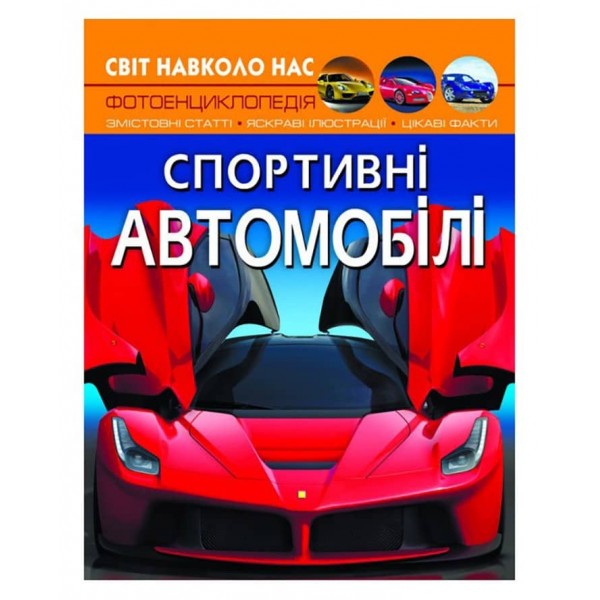 Світ навколо нас. Спортивні автомобілі (українською мовою)