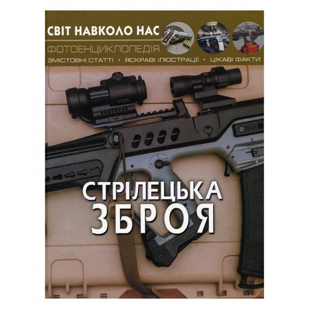Світ навколо нас. Стрілецька зброя (українською мовою)