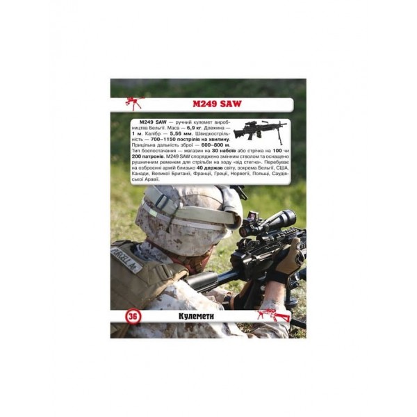 Світ навколо нас. Стрілецька зброя (українською мовою)