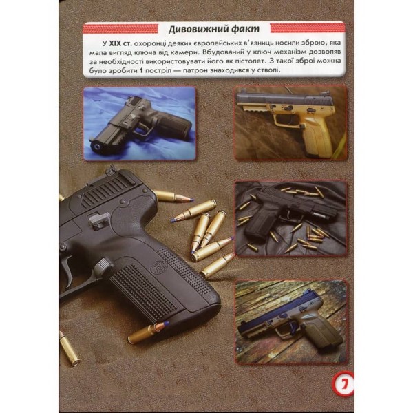 Світ навколо нас. Стрілецька зброя (українською мовою)